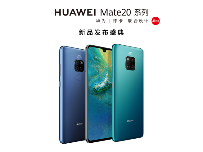 華為年度旗艦Mate 20系列發布