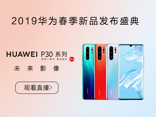 10余款新品齊發！華為春季新品發布盛典