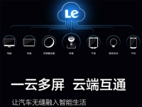 樂視發(fā)布智能汽車LeUI系統(tǒng)，上半年出手機