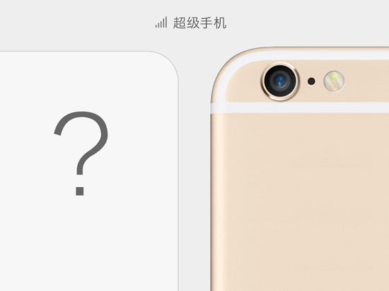 1426238432540402.jpg 魅族臥底?樂視超級手機左抄右抄月底發