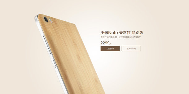 1426582357530645.jpg 小米Note特別版發布:竹制后蓋 售價不變