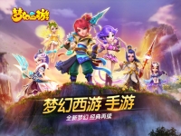 重塑經典，夢幻西游手游iOS版正式公測