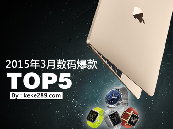 又到剁手季！3月數碼爆款TOP5！