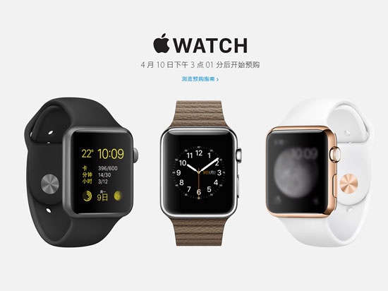 Apple Watch真的來了！4月10日15點01分開始預(yù)購