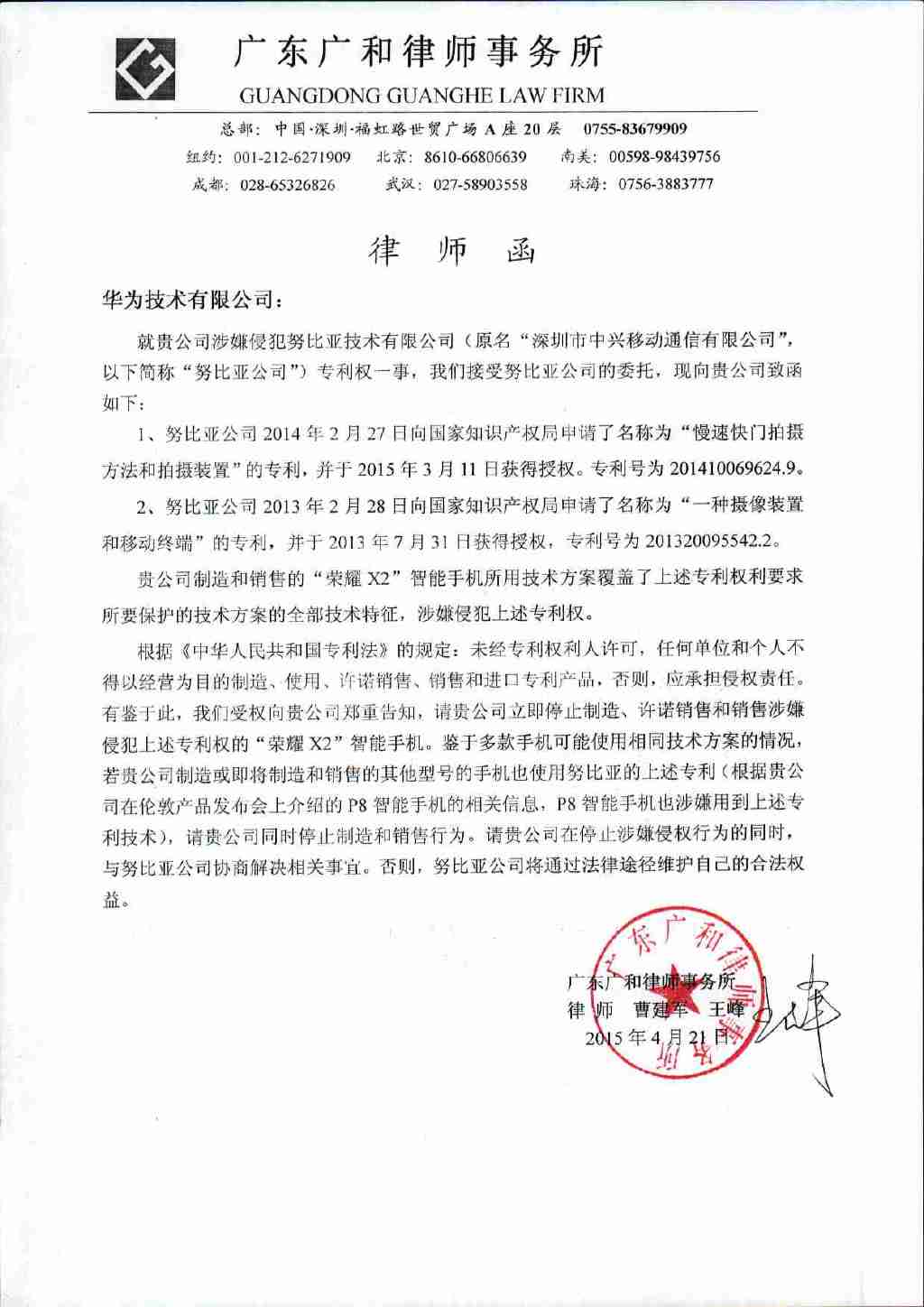1429673485457848.jpg 努比亞發(fā)出律師函,指控華為大范圍抄襲