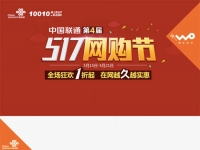 聯(lián)通舉辦517網(wǎng)購(gòu)節(jié)，存1元送240元話費(fèi)