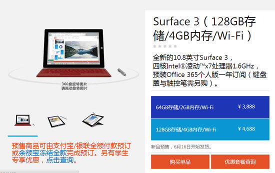 3888元起，國行微軟Surface 3首發(fā)預售
