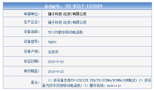 錘子新機亮相工信部 這就是小錘子？