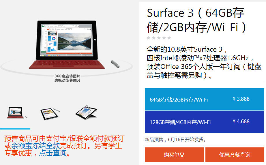 微軟Surface 3國行版開啟預(yù)訂，售價3888起