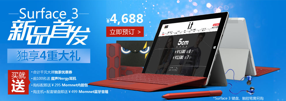 微軟Surface 3國行版開啟預(yù)訂，售價3888起