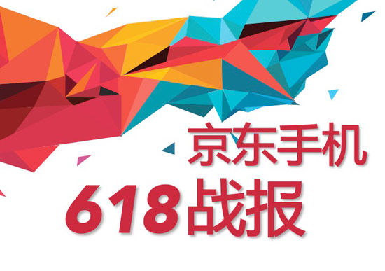 618大促京東手機銷量破400萬臺,任性曬單全解