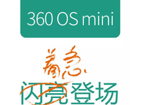 周鴻祎放大招了   360 OS mini 閃亮登場！