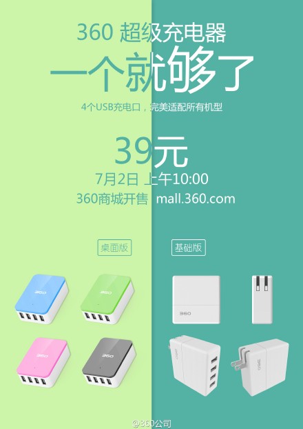 360超級充電器開售！售價(jià)僅為39元