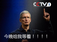 到底什么仇什么怨？央視這些年炮轟蘋果還少嗎