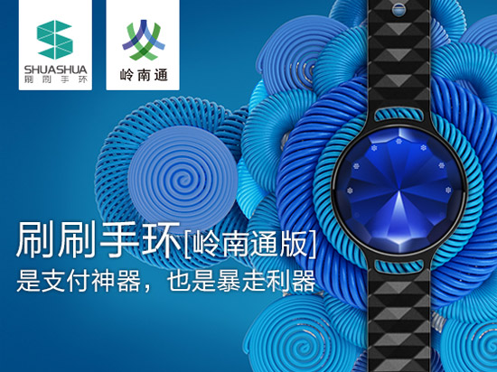 神了!嶺南通版支付手環,廣東人福利啊!