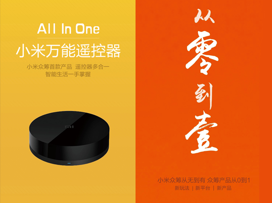 小米也要玩眾籌！首款產品將推萬能遙控器