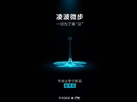 究竟是啥?小米&李寧要發布的不是智能跑鞋