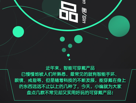 盤點(diǎn)：不可錯(cuò)過(guò)的新奇可穿戴產(chǎn)品