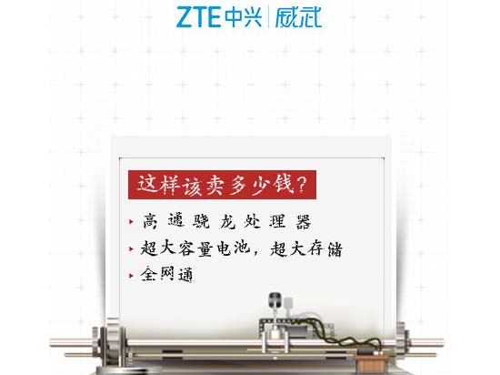 真的V5?超大存儲(chǔ)中興手機(jī)即將面世