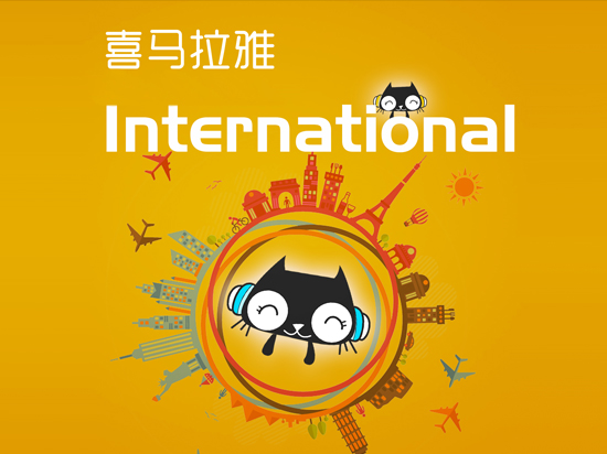 喜馬拉雅FM:擁抱粉絲 搶占音頻生態圈
