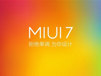 別糾結(jié)安卓版本 小米：MIUI 7好用才是重點