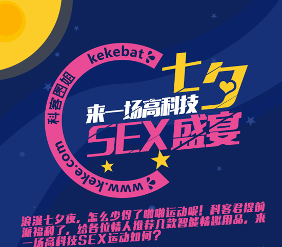 七夕嗨翻天！這些高科技產品能帶來sex盛宴