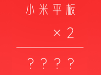 小米平板2來(lái)了？支持安卓/Win10雙系統(tǒng)