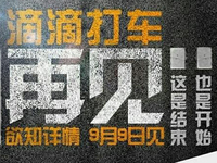 滴滴打車說再見，原來是這樣？