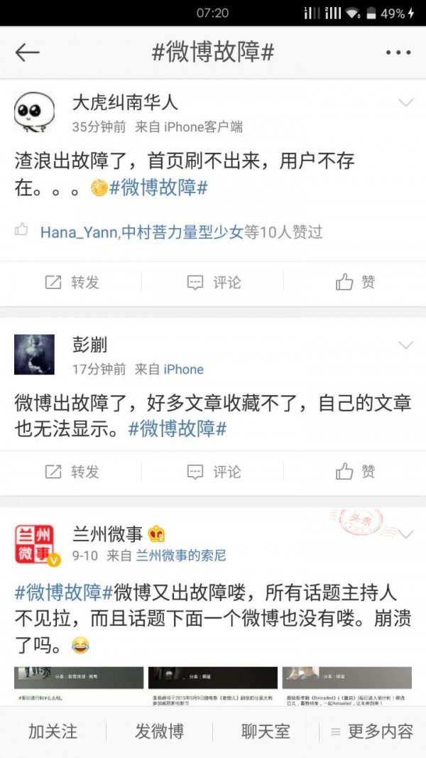快訊：新浪微博大面積故障，近乎全部癱瘓