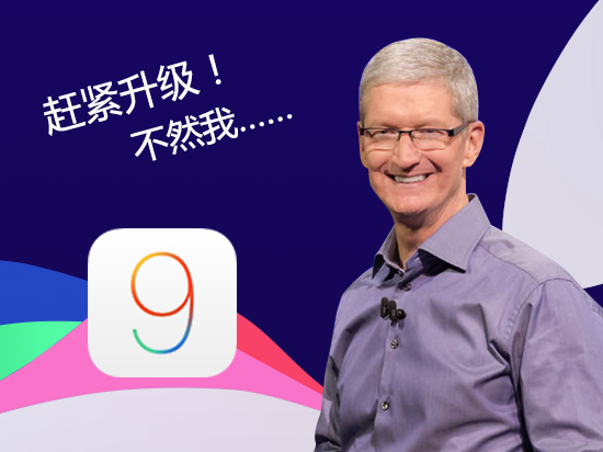 你怎么還沒升iOS 9?庫克簡直看不下去了