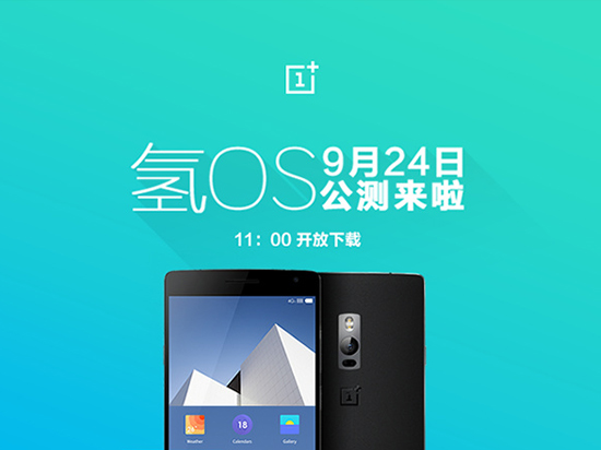 一加氫OS 9月24日公測(cè) 年底還會(huì)有新機(jī)?