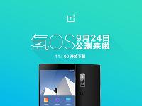 一加氫OS 9月24日公測 年底還會(huì)有新機(jī)？