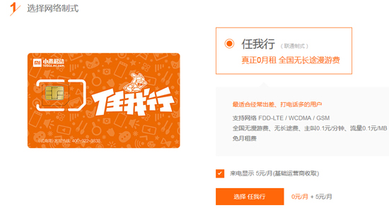 小米任我行電話卡,開售15分鐘全部售罄!