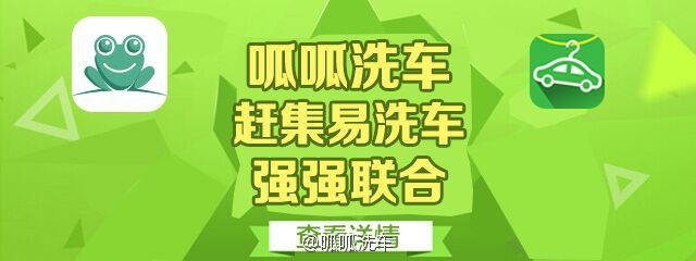 競爭太激烈,呱呱洗車和趕集易洗車要聯姻了