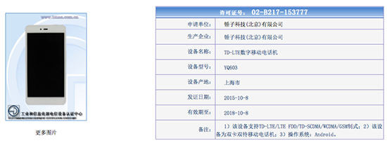 堅果全網通版？錘子新機YQ603登陸工信部