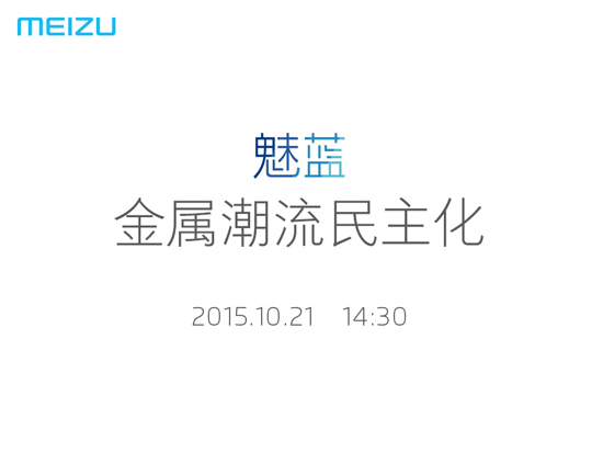 10月21日開發布會,魅藍全金屬新機來了!