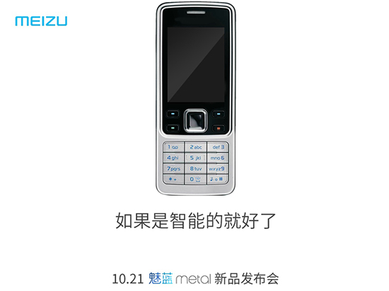 魅族為新機(jī)魅藍(lán)Metal炒作,諾基亞功能機(jī)再躺槍