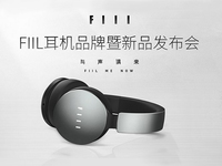 fiil耳機新品發布會，最好的耳機只需599元起