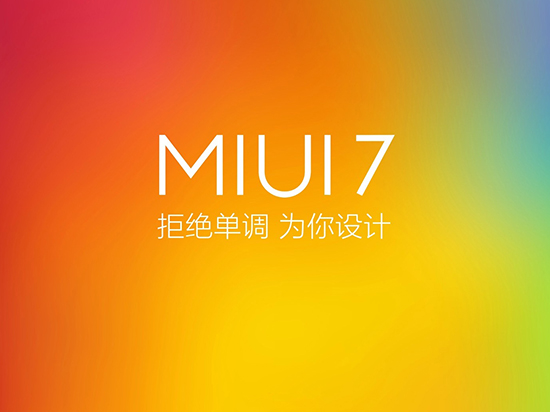 小米MIUI 7穩定版來了！10月27日起推送
