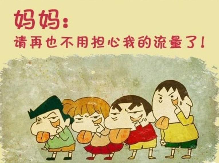 運營商店大欺客？流量偷跑的背后究竟是什么貓膩