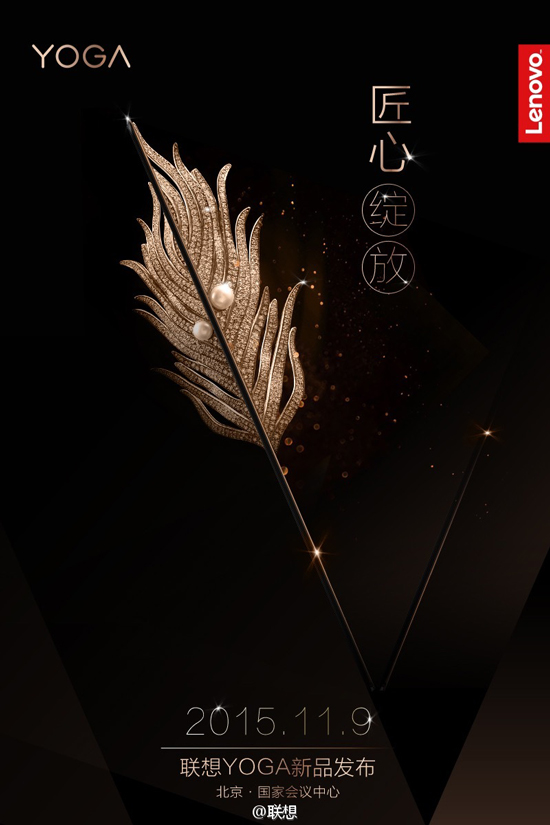 Yoga4 Pro來(lái)了？聯(lián)想將11月9日舉行發(fā)布會(huì)