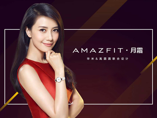 高圓圓聯合設計 Amazfit月霜雙十一首發