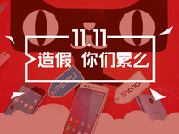 雙11銷量竟靠刷出來的？小米華為魅族互撕“刷單門”