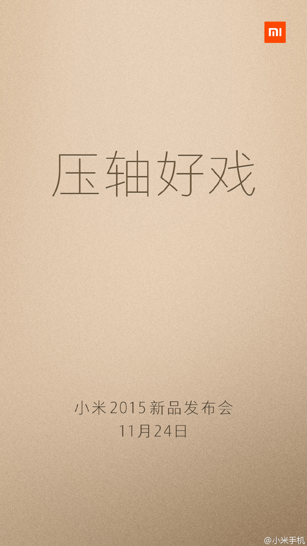 小米確認(rèn)11月24日重磅發(fā)布會(huì)，門(mén)票要199元！