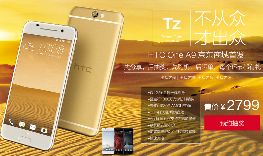 HTC A9國(guó)行開啟預(yù)約，售價(jià)不到2799元要不要？