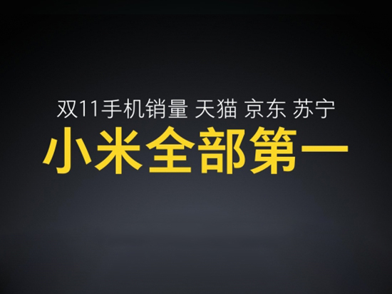 小米雷軍發(fā)布會(huì)曬戰(zhàn)績(jī)：雙11當(dāng)之無(wú)愧的第一！