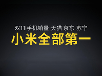 小米雷軍發(fā)布會(huì)曬戰(zhàn)績(jī)：雙11當(dāng)之無愧的第一！