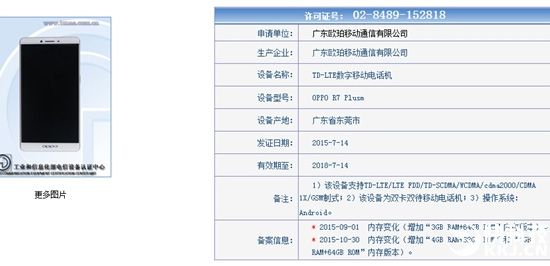 OPPO R7s Plus新配置再曝光:4GB內(nèi)存版本現(xiàn)身!