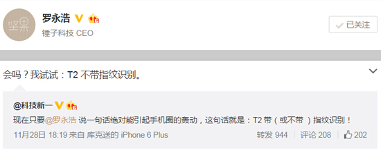 嚇人還是來真的？羅永浩自曝錘子T2不帶指紋識別