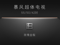 暴風(fēng)超體電視即將發(fā)布，全金屬+玫瑰金